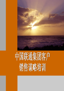 59中国联通集团客户销售谋略培训