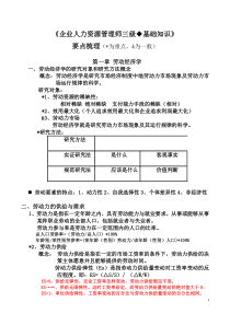 企业人力资源管理师三级基础知识重点难点