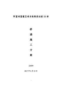 新建阿勒泰至富蕴至准东铁路S3标桥涵工程施工方案