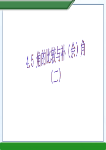 新沪科版七年级上教学4.5角的比较与补(余)角(二)课件