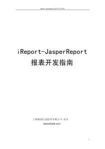 iReport-JasperReports报表开发指南