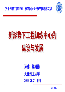 新形势下工程训练中心的建设与发展