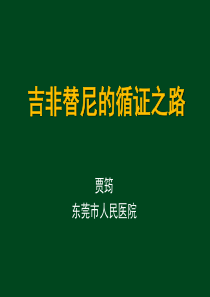 吉非替尼的循证之路