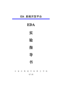 19EDA实验指导书