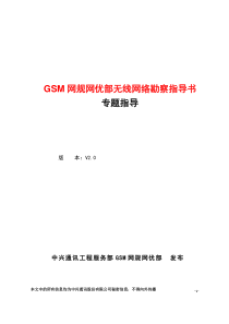 19GSM网规网优部无线网络勘查指导书