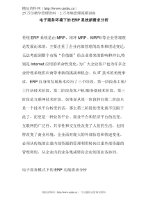 电子商务环境下的ERP系统新需求分析(DOC 4)