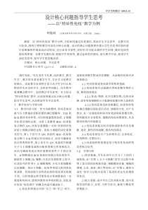 设计核心问题指导学生思考_以_特异性免疫_教学为例_钟能政