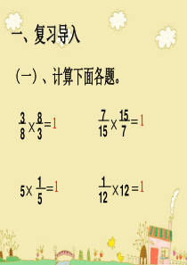 人教版六年级数学上册第三单元第一课时  倒数的认识