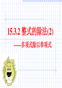 15.3.2 整式的除法(2)多项式除以单项式-2008