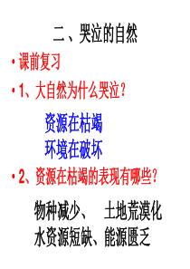 第二课哭泣的自然课件教科版