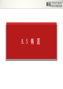 雄关漫道系列《师说》2014年高考全程复习构想高三理科一轮复习资料第八章平面解析几何8.5