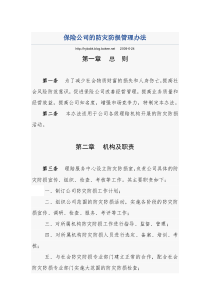 保险公司的防灾防损管理办法