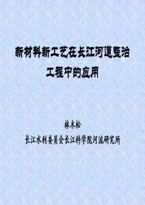 新材料新工艺在长江河道整治工程中的应用