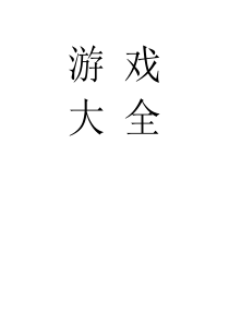 游戏大全(晨会游戏)