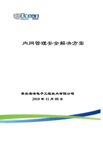 企业内网安全解决方案