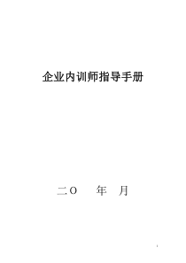 企业内训师管理、激励制度