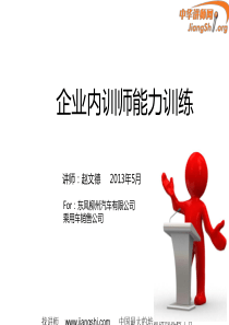 企业内训师能力训练(赵文德)-中华讲师网