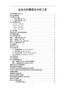 企业内部分析模型及其分析工具&案例