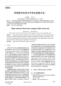 介绍转盘共聚焦全内反等几种活细胞内的单分子荧光成像方法