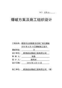 新泰市北师镇泰汶石料厂采石爆破方案及施工组织设计