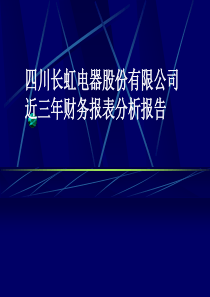 四川长虹电器股份有限公司近三年财务报表分析报告