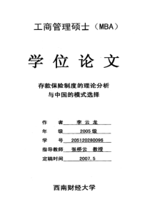 3存款保险制度的理论分析与中国的模式选择