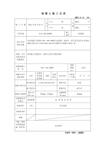 新混凝土施工记录