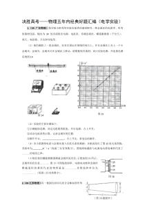 决胜高考――物理五年内经典好题汇编(电学实验)