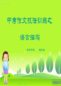 电子教案：中考作文技法训练之语言描写