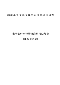 电子文件全程管理应用接口规范(征求意见稿)