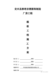 新版定兴县郭培京绣服饰制造厂房模板施工方案2