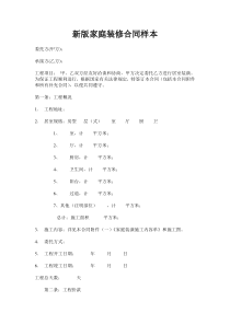 新版家庭装修合同样本