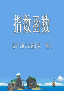 2011年江苏省青年教师优质课观摩与评比活动课件集8：蔡飞指数函数