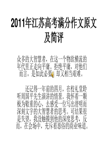 2011年江苏高考满分作文原文及简评