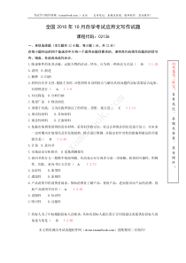 2010年10月自考02126《应用文写作》历年真题及答案整理版