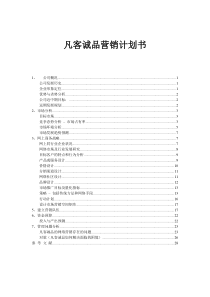 63凡客诚品网络营销计划书