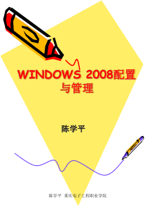 WINDOWS-2008配置与管理-课件-1