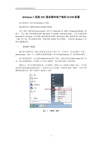 Windows-7系统OPC服务器和客户端的DCOM配置手册