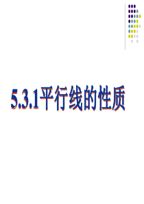 5[1].3.1平行线的性质(优质课评比课件)--