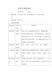 中秋节调查报告