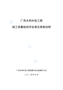 广西水利水电工程施工质量验收评定表及填表说明(最新版)