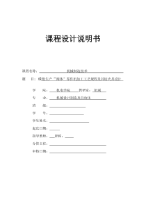 阀体机械制造技术专业课课程设计说明书附夹具,毛坯图