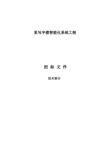 智能化系统工程招标文件(技术标+商务标)