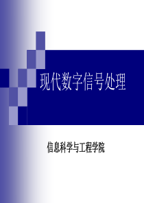 中科院-现代数字信号处理课件-完全版