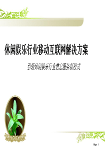 休闲娱乐行业移动互联网解决方案