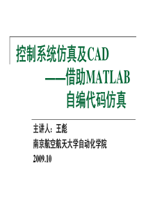 92控制系统仿真及CAD 2-3 自编代码仿真