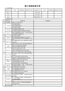 施工现场检查内容