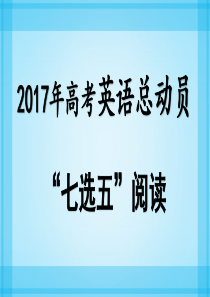 2017年高考英语“七选五”阅读总动员：   七选五阅读1考点探究