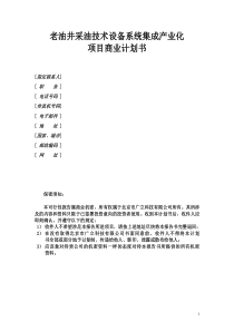 老油井采油技术设备系统集成产业化项目商业计划书