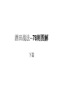 93酒田战法(下)